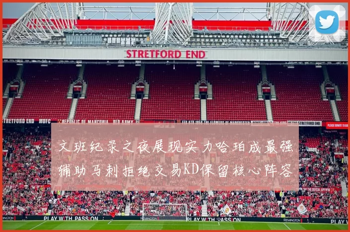 文班纪录之夜展现实力哈珀成最强辅助马刺拒绝交易KD保留核心阵容